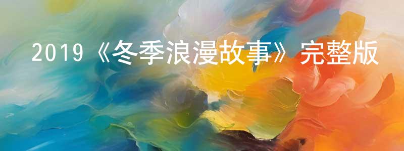 巢沖的動漫綜藝大全,2019《冬季浪漫故事》完整版電影/在線觀看/百度云-美劇天堂